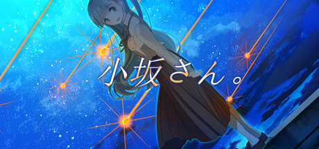 小坂さん。 - Remaster artwork