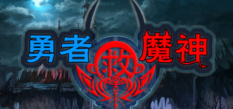 勇者救魔神—阿奎拉尼大陆战记 cover artwork