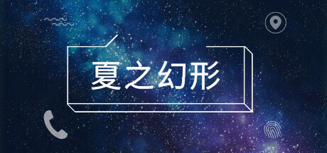 夏之幻形 artwork
