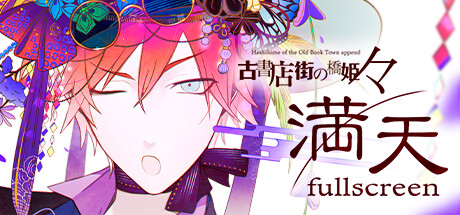 古書店街の橋姫 々満天 cover artwork