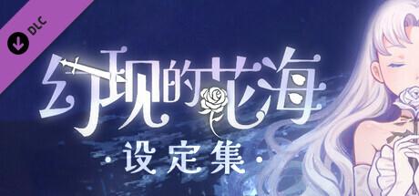 幻现的花海 - 设定集 artwork