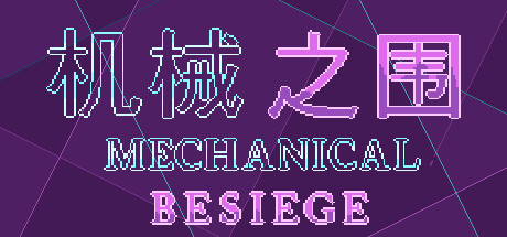 机械之围 Mechanical Besiege cover artwork