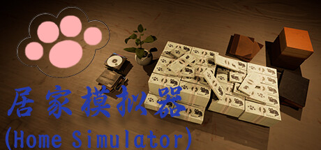居家模拟器 cover artwork