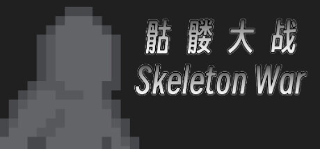 骷髅大战 cover artwork