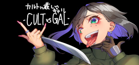 カルトに厳しいギャル-CULT VS GAL- cover artwork