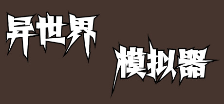 异世界模拟器 cover artwork