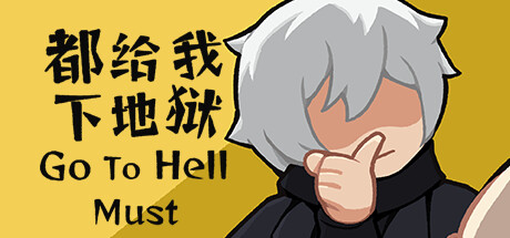 都给我下地狱Go To Hell Must cover artwork