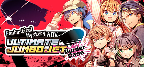 妄想推理アドベンチャーアルティメットジャンボジェット殺人事件 cover artwork