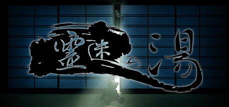 霊迷の湯 artwork
