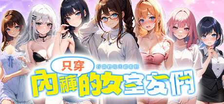 只穿內褲的女室友 cover artwork