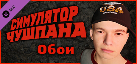 Симулятор Чушпана - Пацанские обои на рабочий стол cover artwork