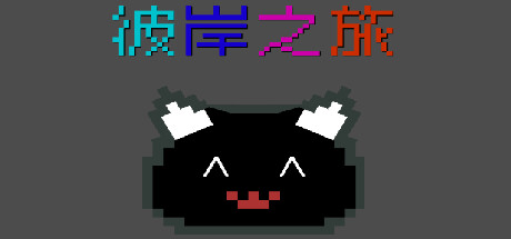 彼岸之旅 artwork