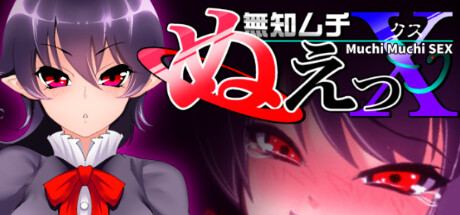 無知ムチぬえっＸ cover artwork