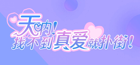 天呐！找不到真爱就扑街！ cover artwork