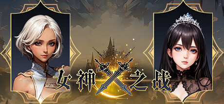 女神之战 cover artwork