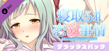寝取られ恋愛事情~上司に絡め取られた乙女心~デラックスパック artwork