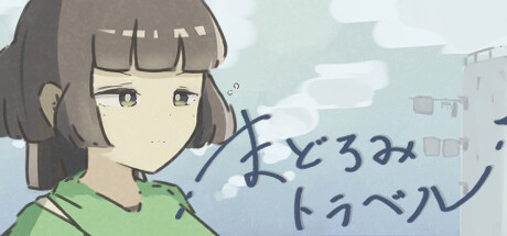 まどろみトラベル cover artwork