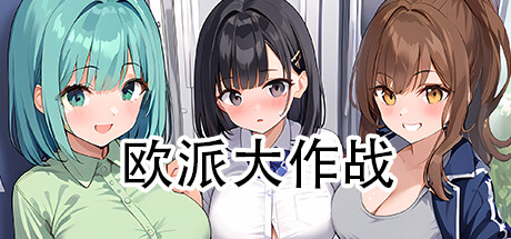 欧派大作战 cover artwork