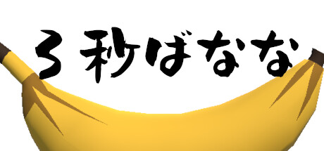 3秒ばなな cover artwork
