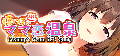 ぽかぽかママ恋温泉 ～Mommy's Warm Hot Spring～ cover artwork