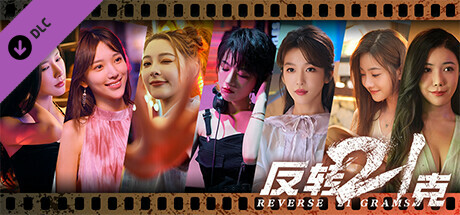 反转21克-下部：迷雾中的真相+命运红线 cover artwork