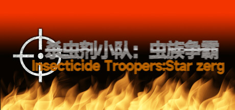 杀虫剂小队：虫族争霸Insecticide Troopers:Star zerg cover artwork