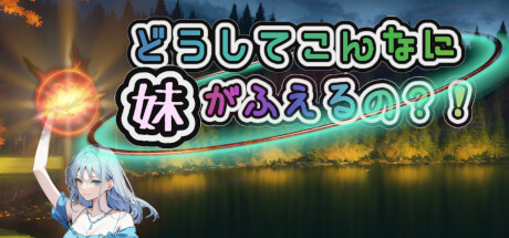 どうしてこんなに妹がふえるの？！ cover artwork