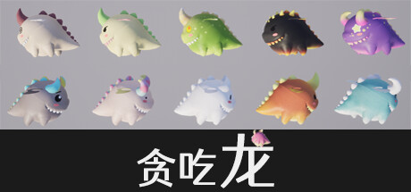 贪吃龙 cover artwork