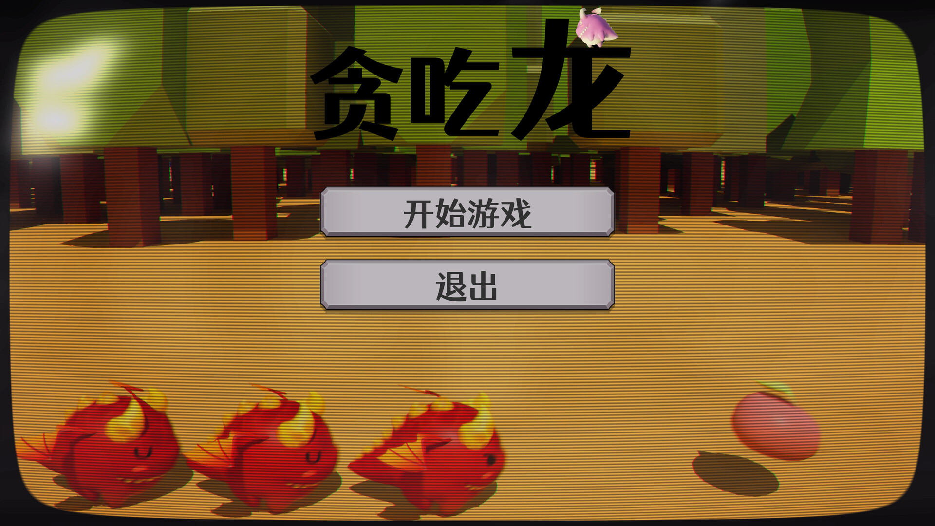 贪吃龙 official in-game screenshot 1