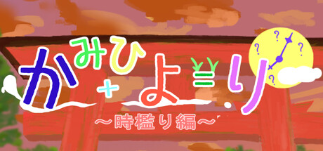 かみひより ~時檻り編~ artwork