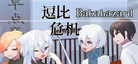逗比危机1+2 artwork
