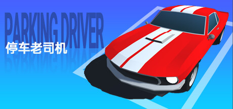 停车老司机/Parking Driver cover artwork
