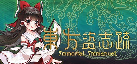 東方资志疏 ~ Immortal Immanuel. cover artwork