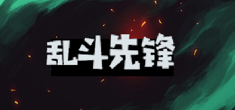 乱斗先锋 cover artwork