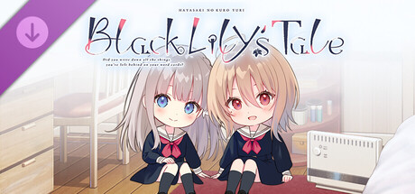 【早咲きのくろゆり】追加シナリオ「花と樹の内緒の話2」 cover artwork