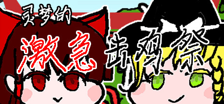 灵梦的激急击鸡祭 cover artwork