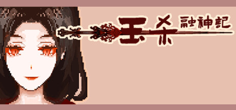 钰杀融神记 cover artwork