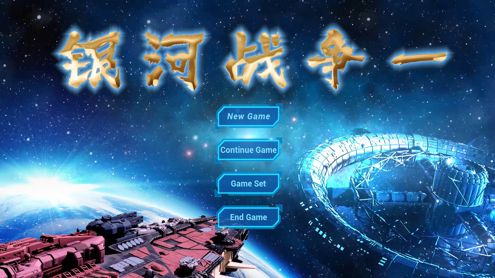 银河战争一(Galactic Wars One) official in-game screenshot 1