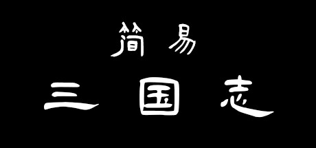 简易三国志 cover artwork