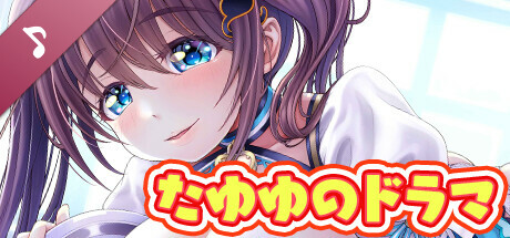 ネジ込みシミュレーター: たゆゆのドラマ01 -閑古鳥鳴くメイドカフェの巨乳店員がご奉仕してくれる- artwork