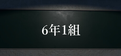 6年1組 cover artwork