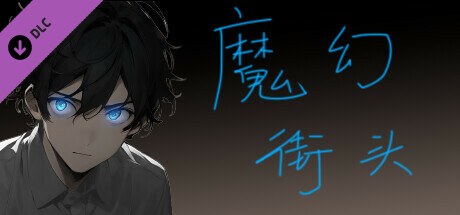 热血→魔幻 - 拓展包 cover artwork