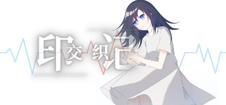 交织的印记 cover artwork