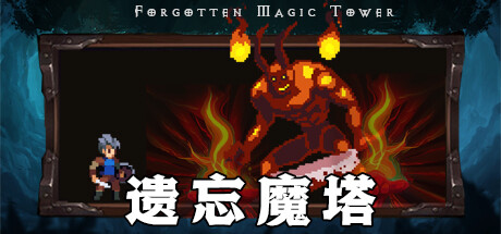 遗忘魔塔 artwork