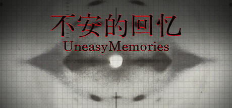 不安的回忆 cover artwork