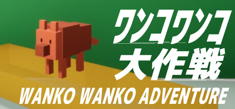 ワンコワンコ大作戦 cover artwork
