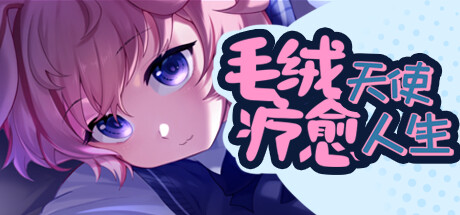 毛绒天使疗愈人生 cover artwork