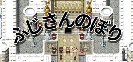 ふじさんのぼり cover artwork