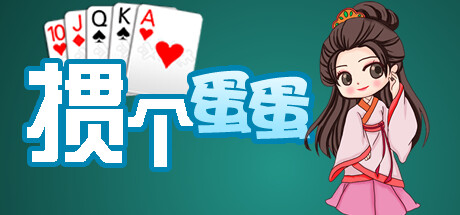 掼个蛋蛋 cover artwork