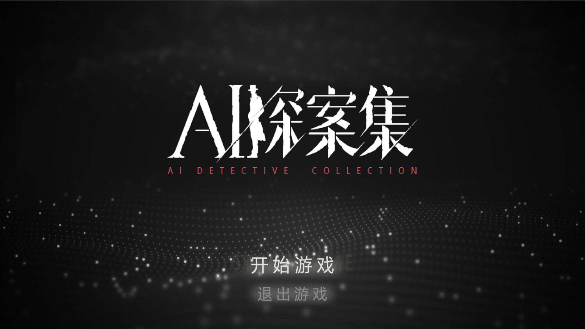 AI探案集 official in-game screenshot 1